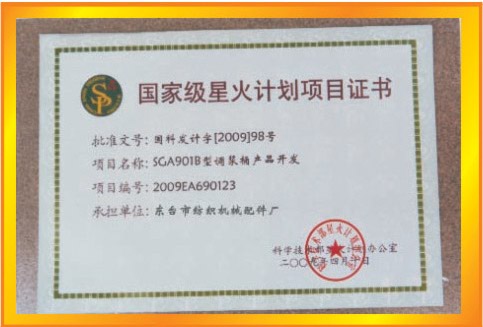 星火計劃項目證書